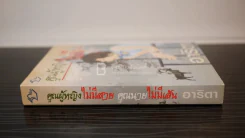 คุณผู้หญิงไม่มีสาย คุณนายไม่มีเส้น - อาริตา รูปที่ 2
