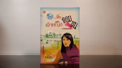 ใส...ซิ่ง เจ้าหญิง จอมซน - อาริตา รูปที่ 1