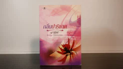 กลิ่นปาริชาต - จุฑารัตน์ (พิมพ์ครั้งแรก) รูปที่ 1