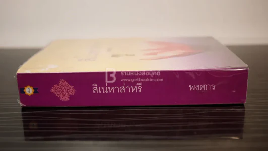 สิเน่หาส่าหรี - พงศกร (มีลายเซ็น) รูปที่ 2