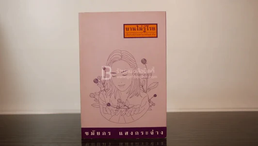 บานไม่รู้โรย - ชมัยภร แสงกระจ่าง (พิมพ์ครั้งแรก) รูปที่ 1
