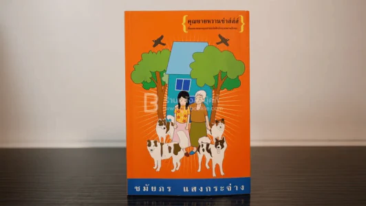 คุณยายหวานซ่าส์ส์ส์ - ชมัยภร แสงกระจ่าง (พิมพ์ครั้งแรก) รูปที่ 1