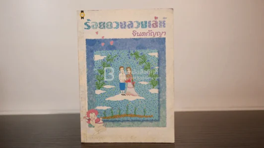 ร้อยดวงลวงเล่ห์ - จินตกัญญา รูปที่ 1
