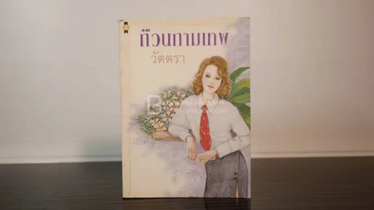 ก๊วนกามเทพ - วัตตรา รูปที่ 1