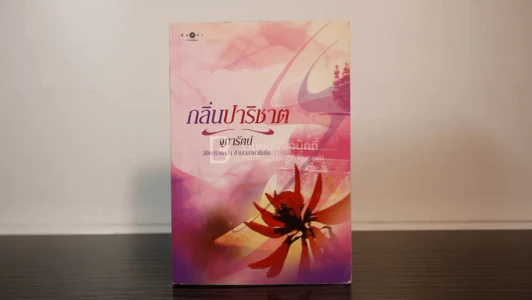 กลิ่นปาริชาต - จุฑารัตน์ (พิมพ์ครั้งแรก) รูปที่ 1