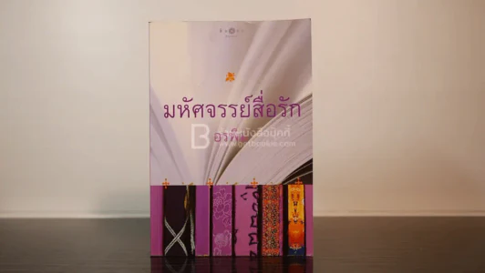 มหัศจรรย์สื่อรัก - อรพิม รูปที่ 1