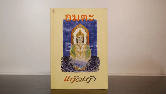 อมตะ - แก้วเก้า รูปที่ 1