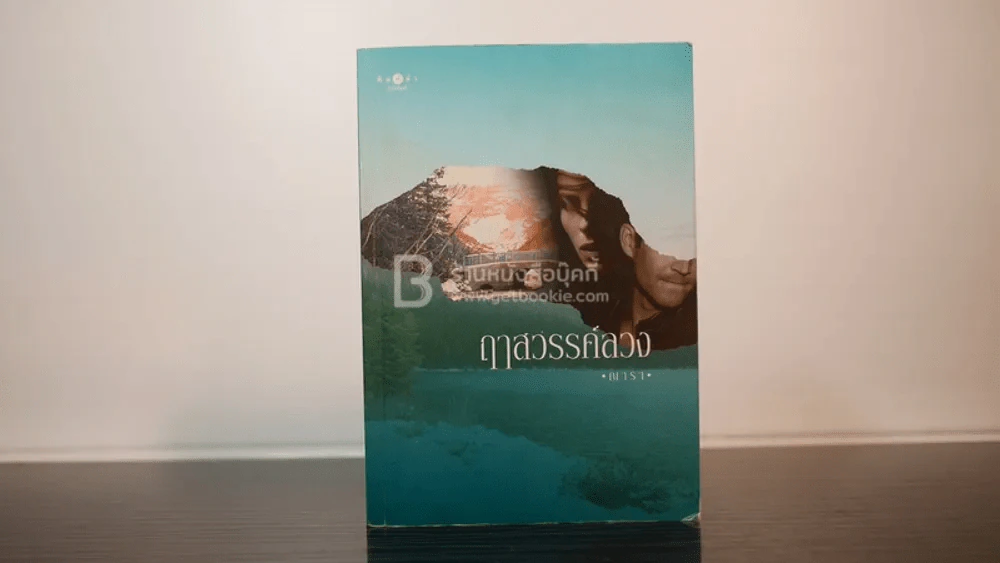 ฤาสวรรค์ลวง - ณารา รูปที่ 1