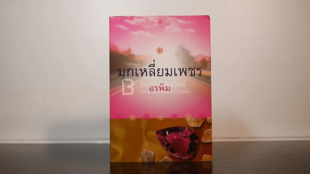 มุกเหลี่ยมเพชร - อรพิม รูปที่ 1