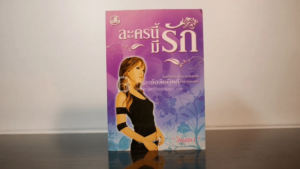 ละครนี้มีรัก - อินตรา รูปที่ 1