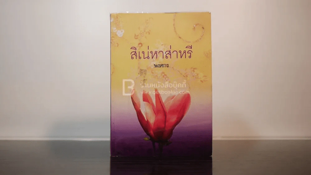 สิเน่หาส่าหรี - พงศกร (มีลายเซ็น) รูปที่ 1