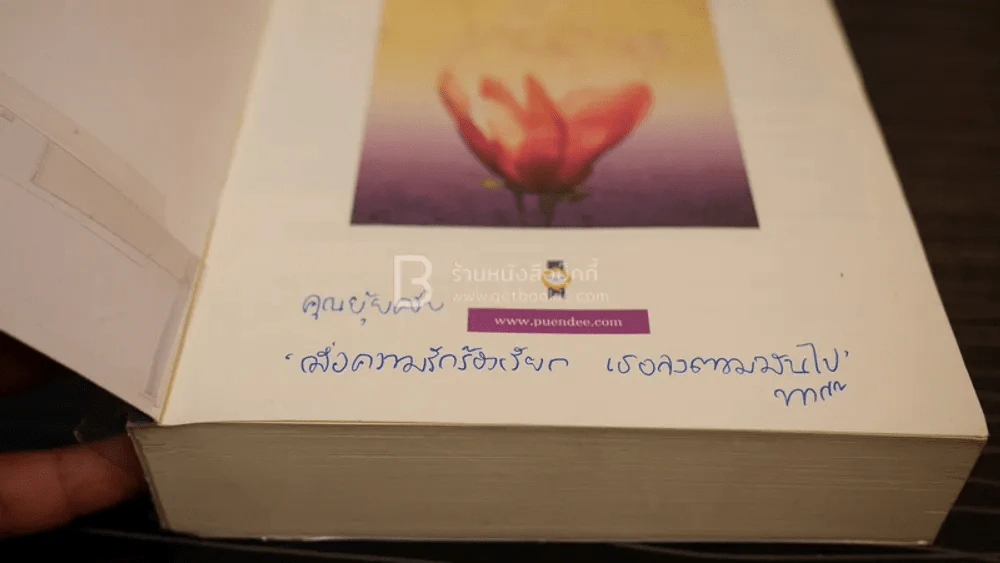 สิเน่หาส่าหรี - พงศกร (มีลายเซ็น) รูปที่ 6