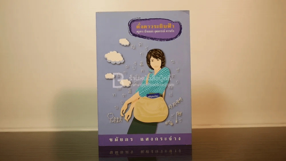 ดั่งดาวระยิบฟ้า - ชมัยภร แสงกระจ่าง (พิมพ์ครั้งแรก) รูปที่ 1