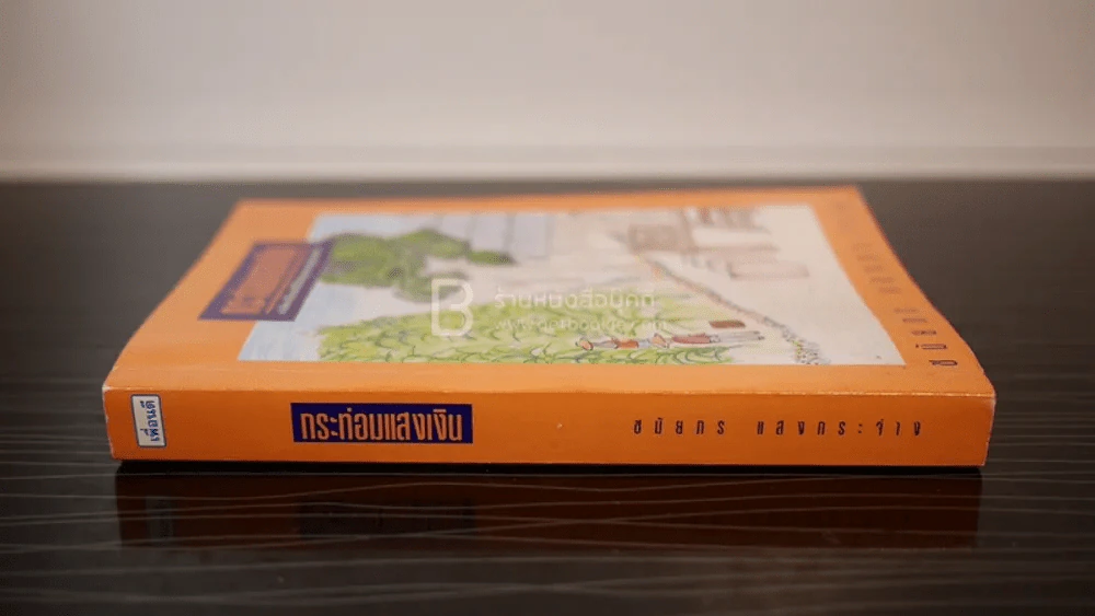 กระท่อมแสงเงิน - ชมัยภร แสงกระจ่าง (พิมพ์ครั้งแรก) รูปที่ 2