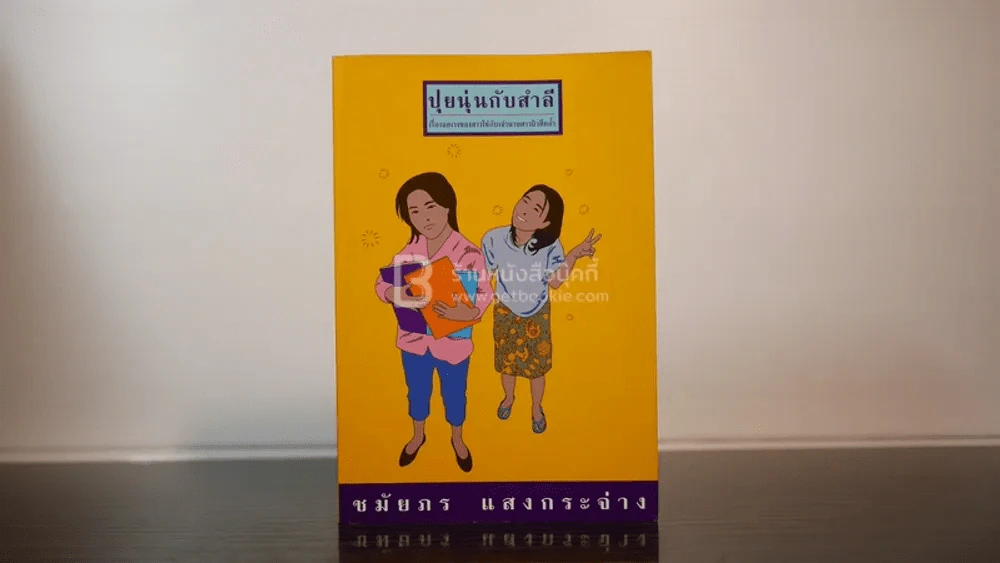 ปุยนุนกับสำลี - ชมัยภร แสงกระจ่าง (พิมพ์ครั้งแรก) รูปที่ 1