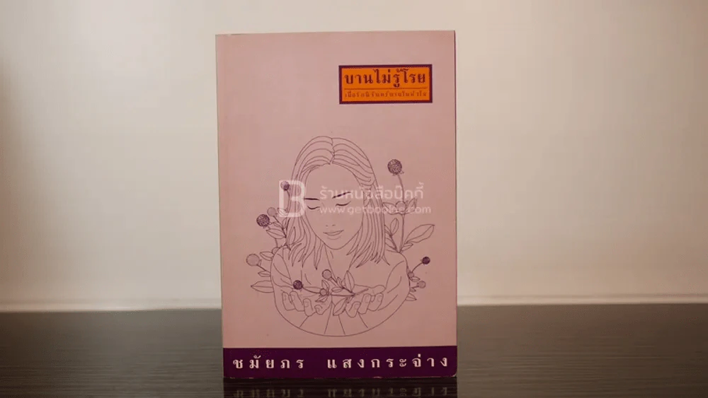 บานไม่รู้โรย - ชมัยภร แสงกระจ่าง (พิมพ์ครั้งแรก) รูปที่ 1