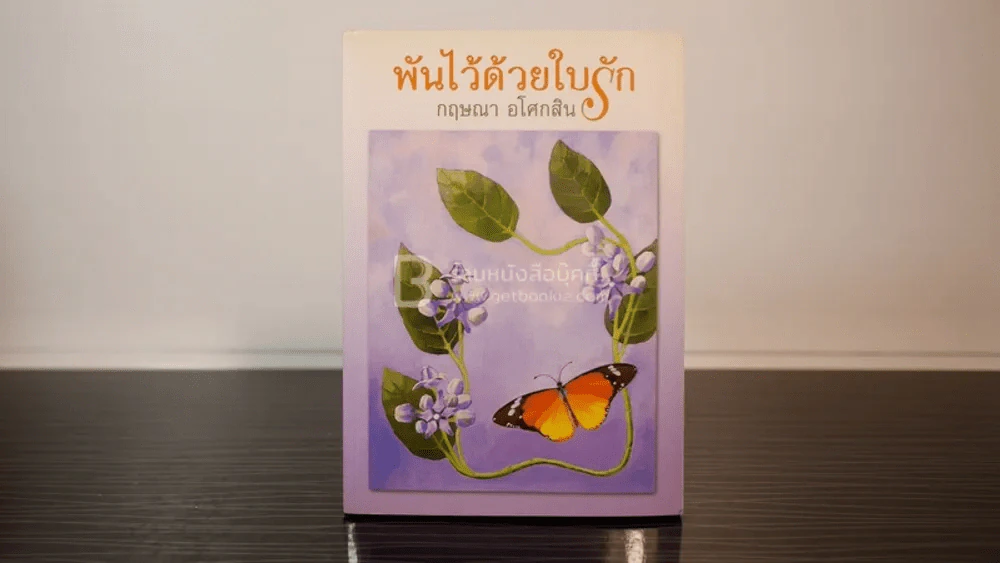 พันไว้ด้วยใบรัก -  กฤษณา อโศกสิน (พิมพ์ครั้งแรก) รูปที่ 1