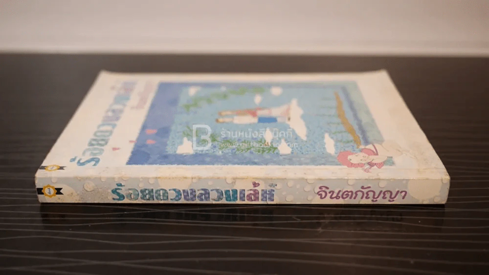ร้อยดวงลวงเล่ห์ - จินตกัญญา รูปที่ 2