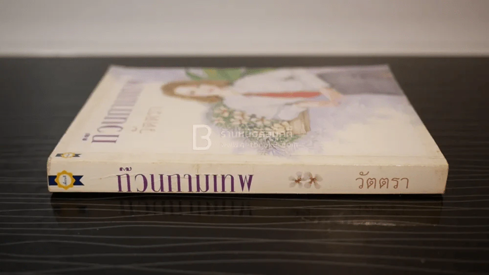 ก๊วนกามเทพ - วัตตรา รูปที่ 2