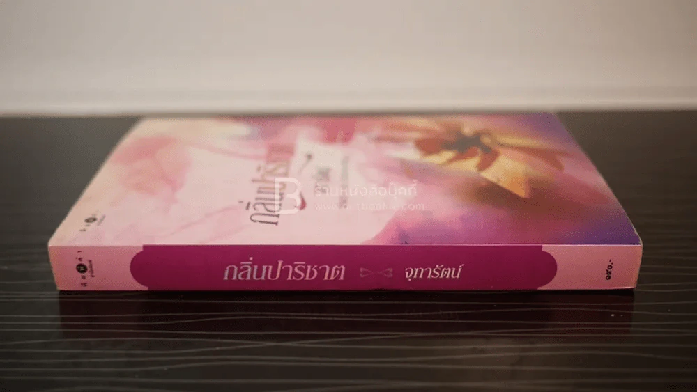 กลิ่นปาริชาต - จุฑารัตน์ (พิมพ์ครั้งแรก) รูปที่ 2