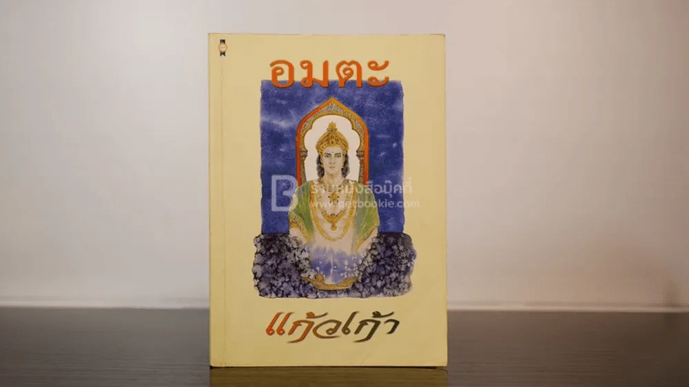 อมตะ - แก้วเก้า รูปที่ 1