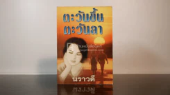 ตะวันขึ้น ตะวันลา - นราวดี รูปที่ 1