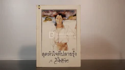 สุดหัวใจที่ปลายรุ้ง - ว.วินิจฉัยกุล รูปที่ 1