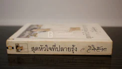สุดหัวใจที่ปลายรุ้ง - ว.วินิจฉัยกุล รูปที่ 2