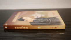 พลอยพันแสง - นายา รูปที่ 2