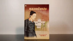 พลอยพันแสง - นายา รูปที่ 1