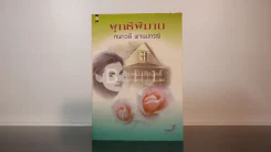 พุทธิพิมาน - กนกวลี พจนปกรณ์ รูปที่ 1