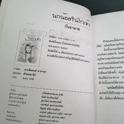นกน้อยในไร่แห้ว - กันยามาส รูปที่ 11