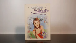 นกน้อยในไร่แห้ว - กันยามาส รูปที่ 1