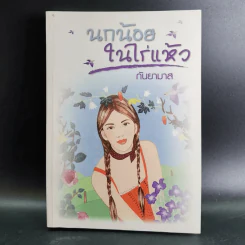 นกน้อยในไร่แห้ว - กันยามาส รูปที่ 5