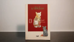 มาลีสีเลือด - พงศกร (พิมพ์ครั้งแรก) รูปที่ 1