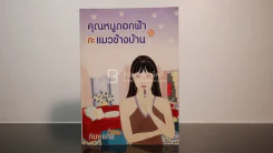 คุณหนูดอกฟ้า กะ แมวข้างบ้าน - กันยามาส รูปที่ 1