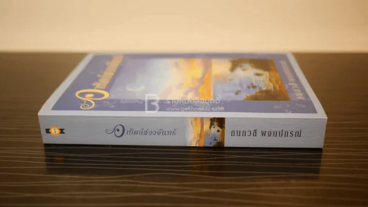 อาทิตย์ส่องจันทร์ - กนกวลี พจนปกรณ์ รูปที่ 2