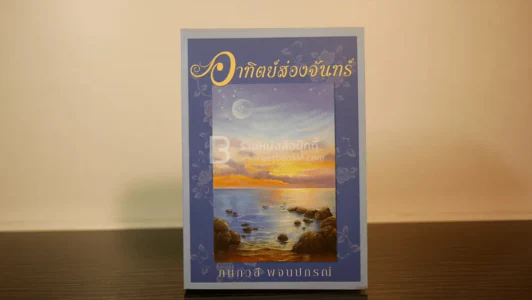 อาทิตย์ส่องจันทร์ - กนกวลี พจนปกรณ์ รูปที่ 1
