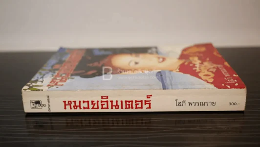 หมวยอินเตอร์ - โสภี พรรณราย รูปที่ 2