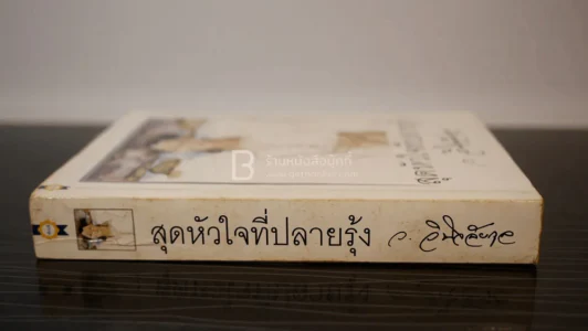 สุดหัวใจที่ปลายรุ้ง - ว.วินิจฉัยกุล รูปที่ 2