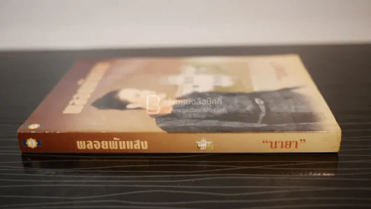 พลอยพันแสง - นายา รูปที่ 2