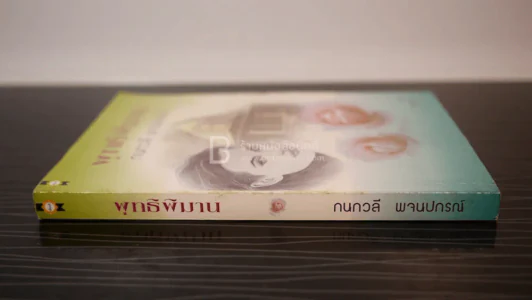 พุทธิพิมาน - กนกวลี พจนปกรณ์ รูปที่ 2