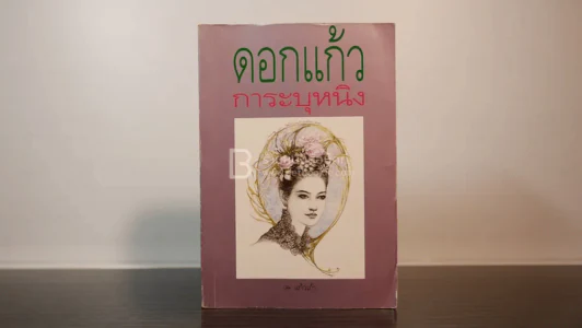 ดอกแก้ว การะบุหนิง - แก้วเก้า รูปที่ 1