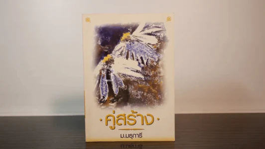คู่สร้าง - ม.มธุการี รูปที่ 1