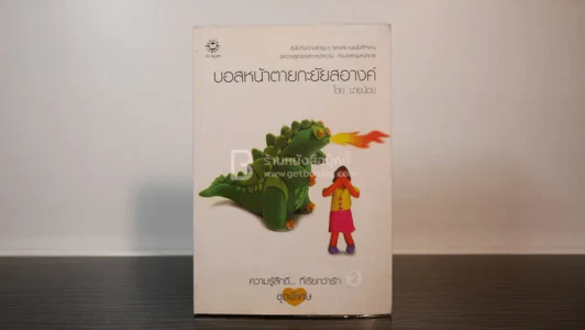ความรู้สึกดี...ที่เรียกว่ารัก ชุดพิเศษ บอสหน้าตายกะยัยสอางค์ - นายน้อย รูปที่ 1
