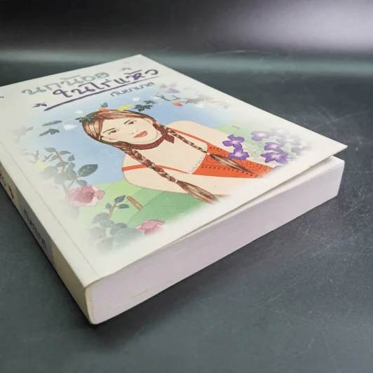 นกน้อยในไร่แห้ว - กันยามาส รูปที่ 8