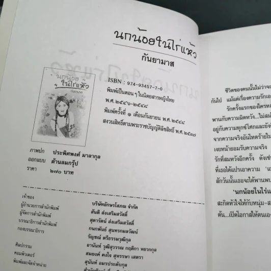 นกน้อยในไร่แห้ว - กันยามาส รูปที่ 11