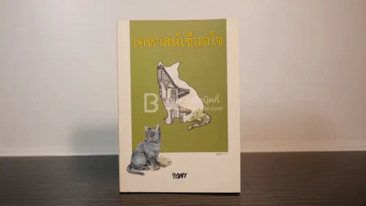 เคหาสน์เชือดใจ - พงศกร (พิมพ์ครั้งแรก) รูปที่ 1