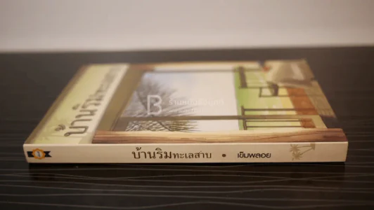 บ้านริมทะเลสาบ - เข็มพลอย รูปที่ 2