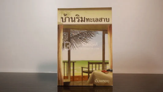 บ้านริมทะเลสาบ - เข็มพลอย รูปที่ 1